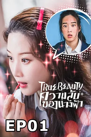 True Beauty (2020) ความลับของนางฟ้า EP01 